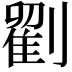 𭄒