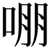 𭈒