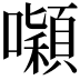 𭌒