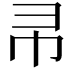 𭘒