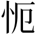 𭜒