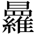 𭨒