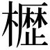 𭬒