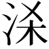 𭰒