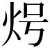 𭴒