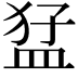 𭸒