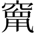 𮄒