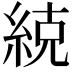 𮈒