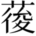 𮐒