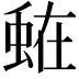 𮔒