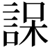 𮘒