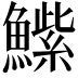 𮬒