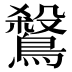 𪄅