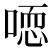 𰈒