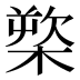𰘒