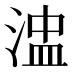 𰜒