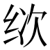 𰬒