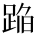 𰸒