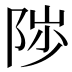 𱀒