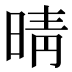 晴
