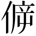 𠊴