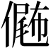 𠎴
