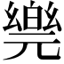 𠒴