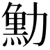 𠢴