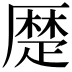 𠪴