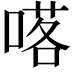 𠺴