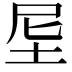 𡊴
