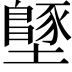 𡒴
