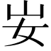 𡚴