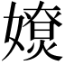 𡢴