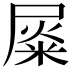 𡲴