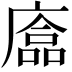 𢊴