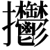 𢺴