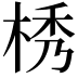 𣒴