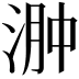 𣶴