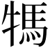 𤚴
