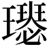 𤪴