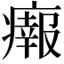 𤺴