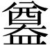 𥂴