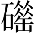 𥖴