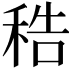 𥞴