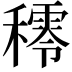 𥢴