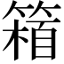 𥲴