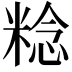 𥺴