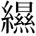 𦆴