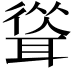 𦖴